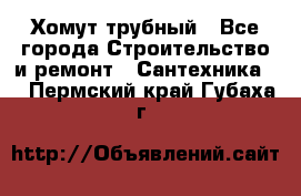 Хомут трубный - Все города Строительство и ремонт » Сантехника   . Пермский край,Губаха г.